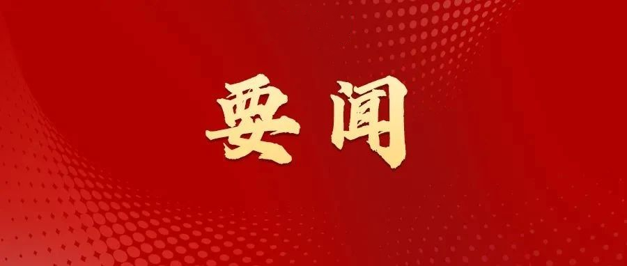 建设更美好的家园，这份牵挂...